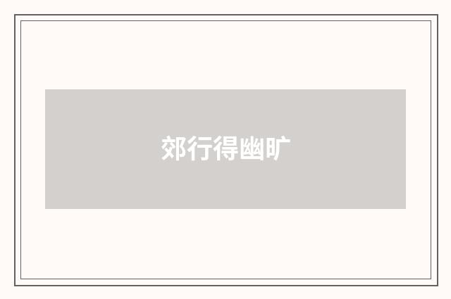 郊行得幽旷