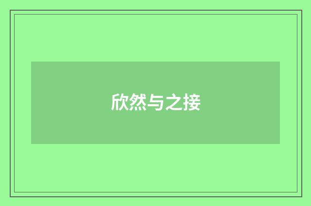 欣然与之接