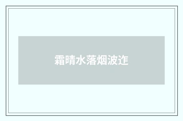 霜晴水落烟波迮