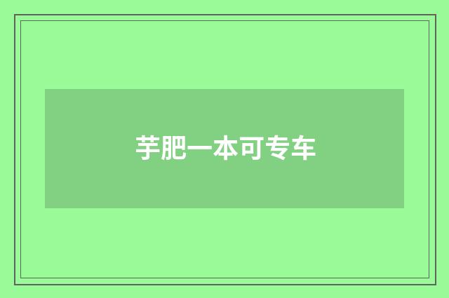 芋肥一本可专车