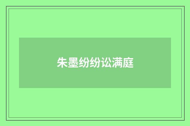 朱墨纷纷讼满庭