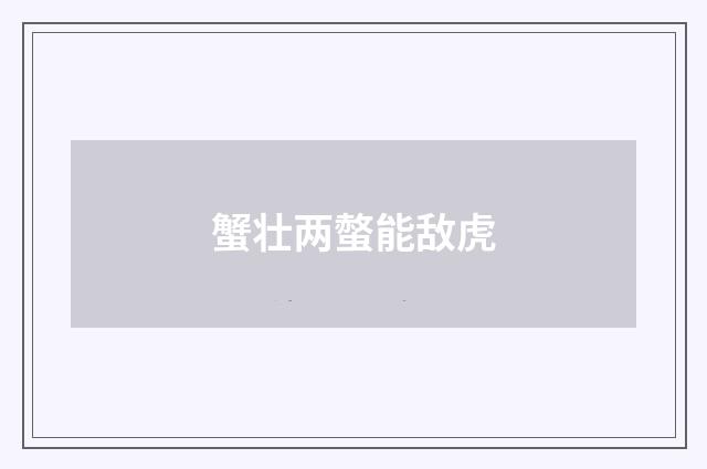 蟹壮两螫能敌虎