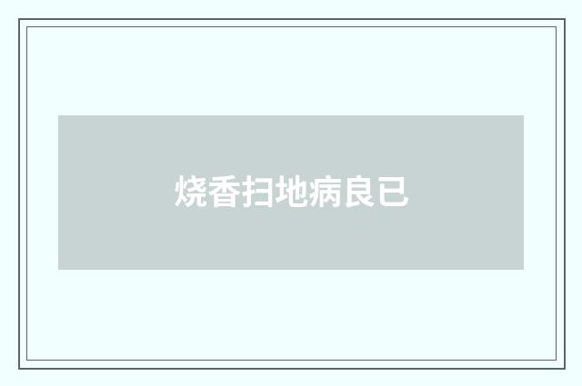 烧香扫地病良已