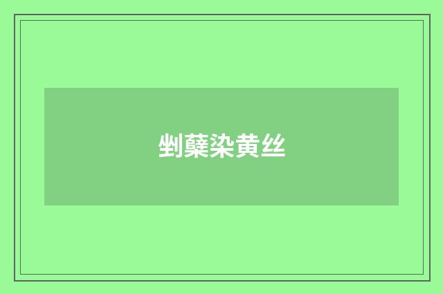 剉蘖染黄丝