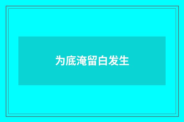 为底淹留白发生