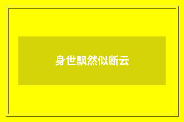 身世飘然似断云