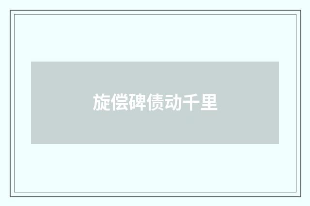 旋偿碑债动千里