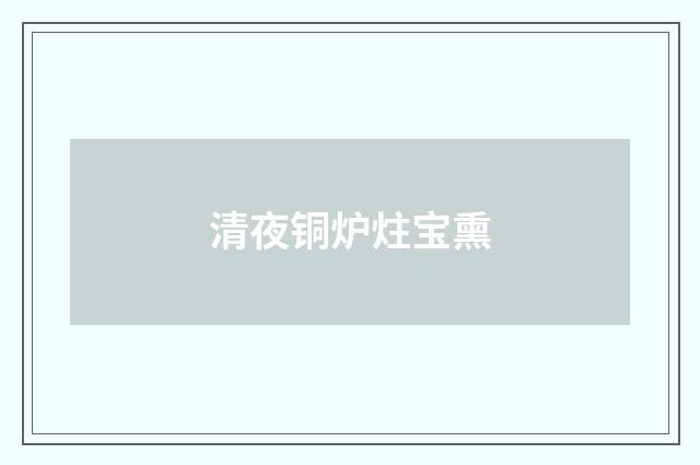 清夜铜炉炷宝熏