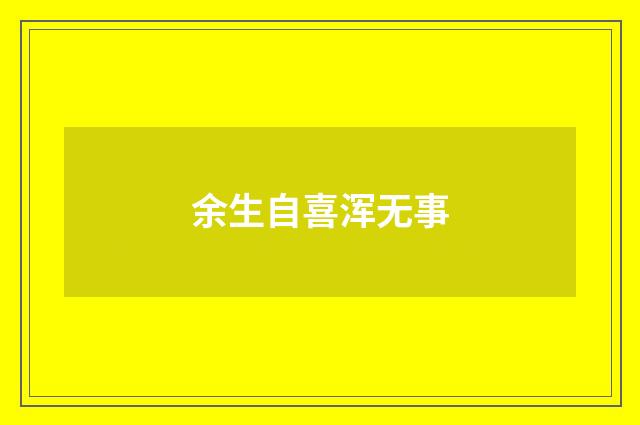 余生自喜浑无事
