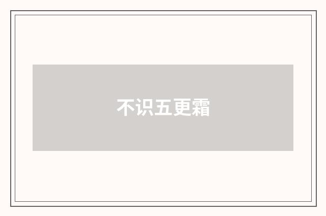 不识五更霜