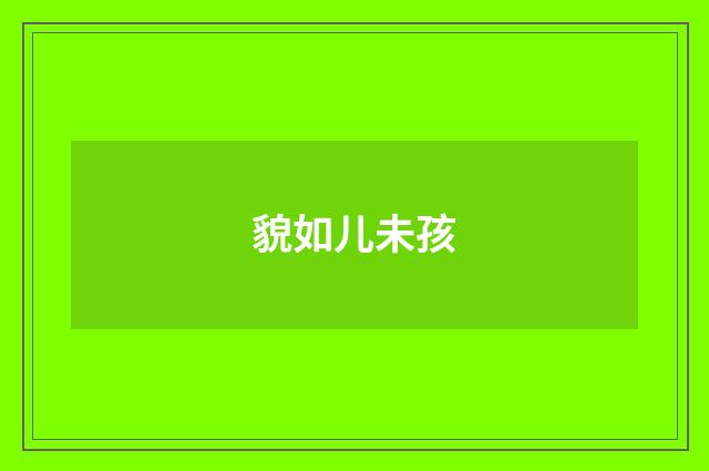 貌如儿未孩