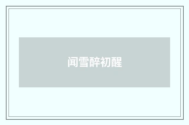 闻雪醉初醒