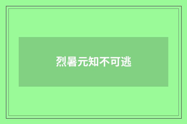 烈暑元知不可逃