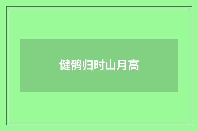 健鹘归时山月高