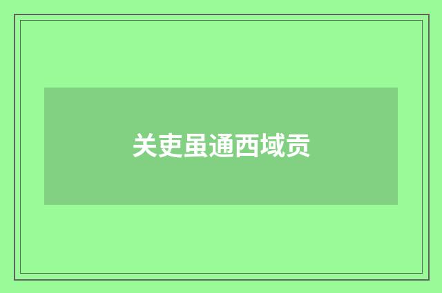 关吏虽通西域贡