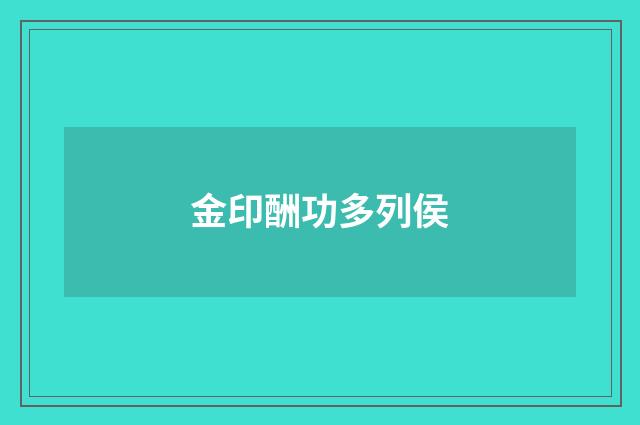 金印酬功多列侯