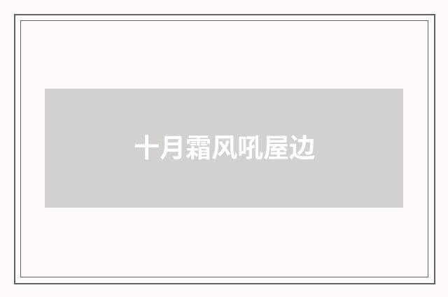 十月霜风吼屋边