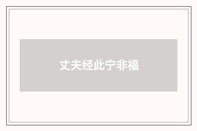 丈夫经此宁非福