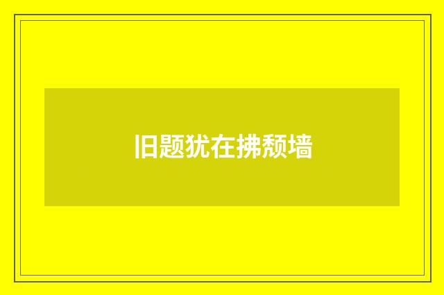 旧题犹在拂颓墙
