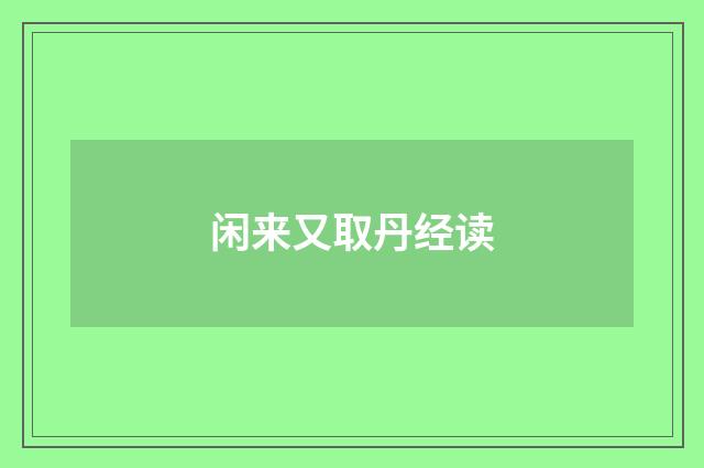 闲来又取丹经读