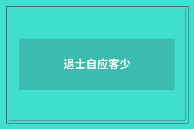 退士自应客少
