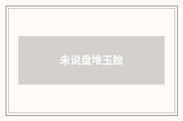 未说盘堆玉脍
