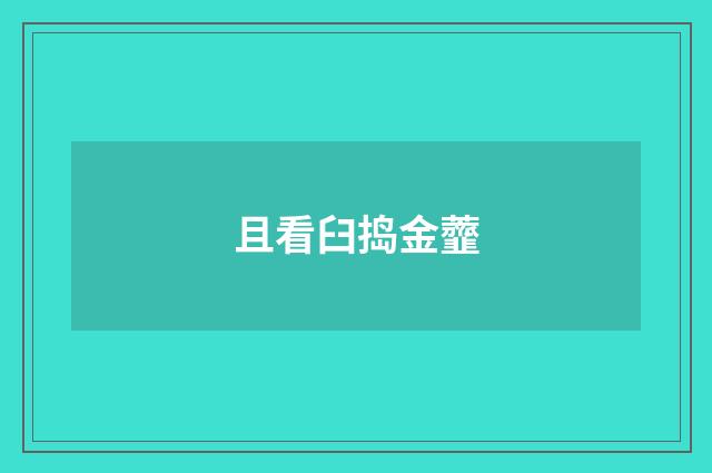 且看臼捣金虀