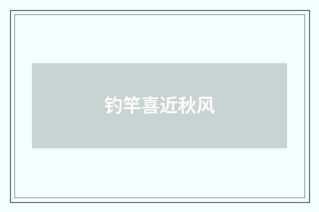 钓竿喜近秋风