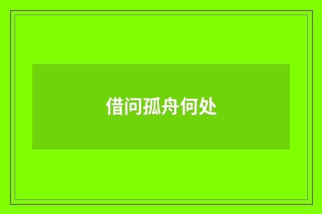 借问孤舟何处