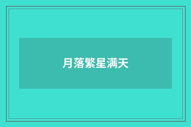 月落繁星满天