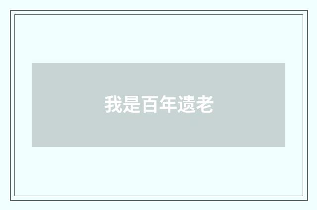 我是百年遗老