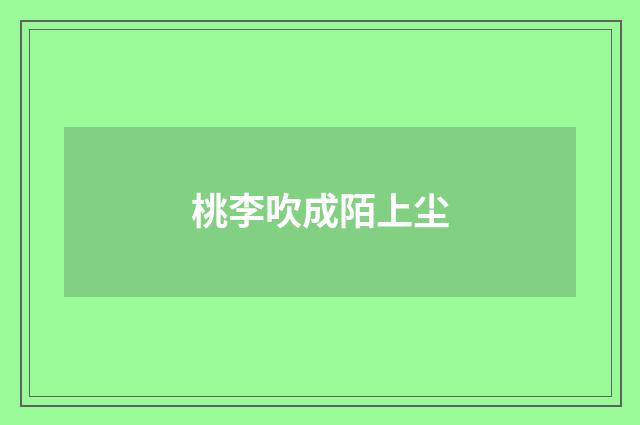 桃李吹成陌上尘