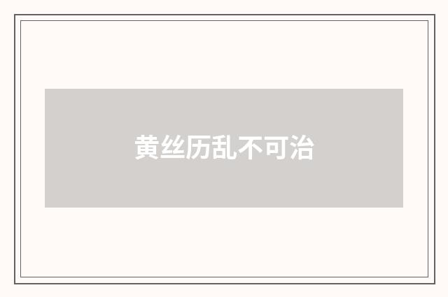 黄丝历乱不可治