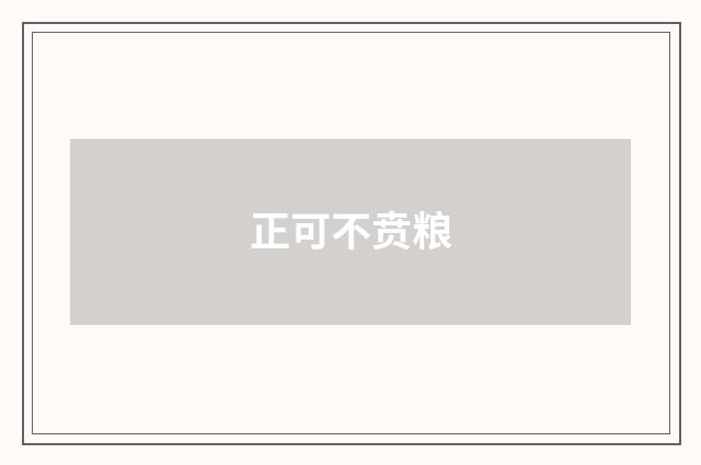 正可不贲粮