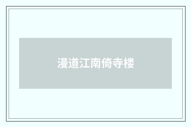 漫道江南倚寺楼