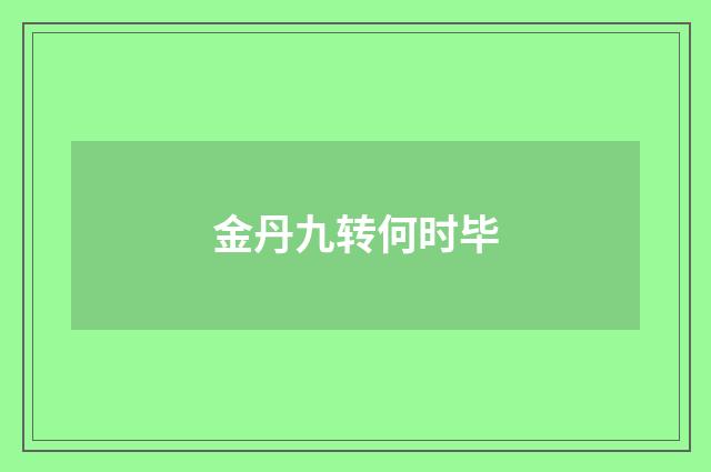 金丹九转何时毕
