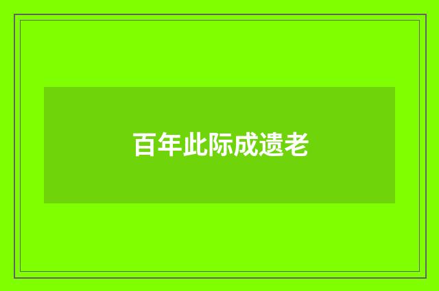 百年此际成遗老