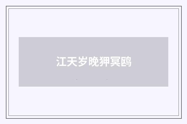 江天岁晚狎冥鸥