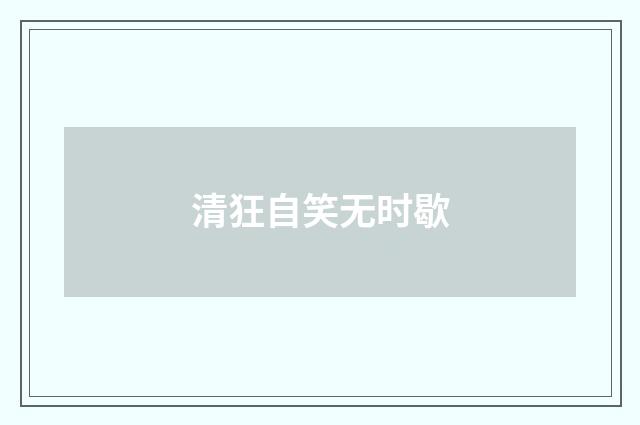 清狂自笑无时歇