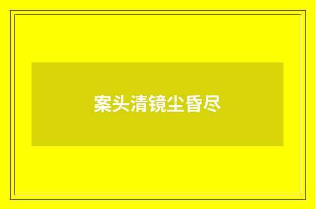 案头清镜尘昏尽