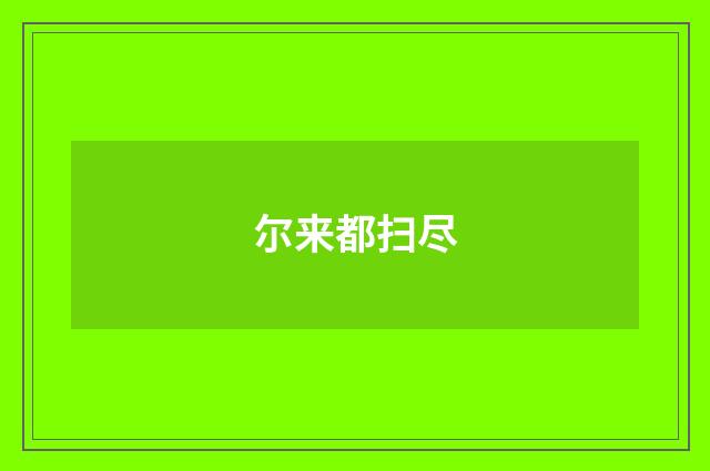 尔来都扫尽