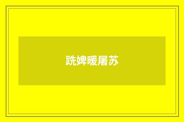 跣婢暖屠苏