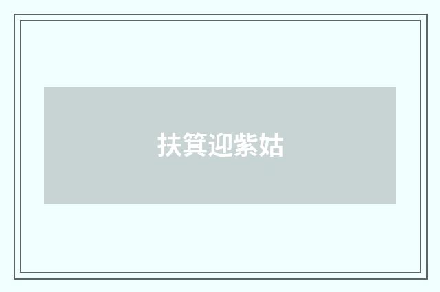 扶箕迎紫姑