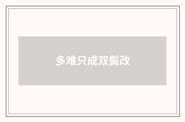 多难只成双鬓改