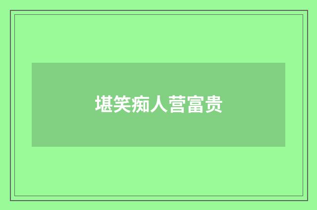 堪笑痴人营富贵