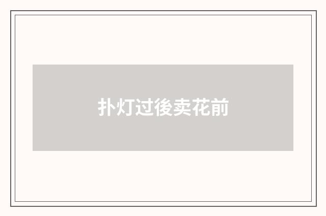 扑灯过後卖花前