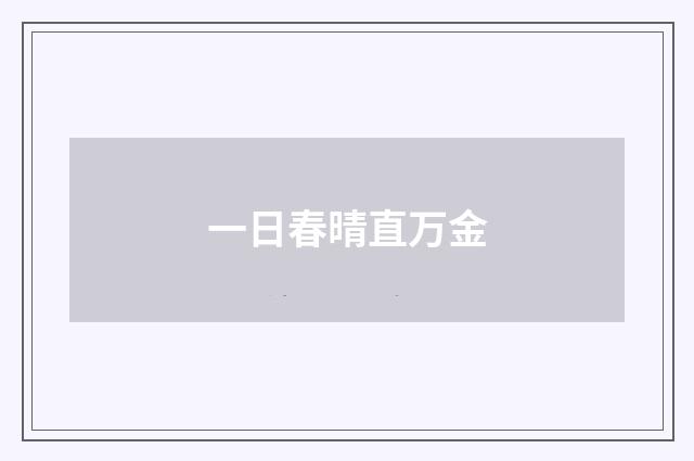 一日春晴直万金