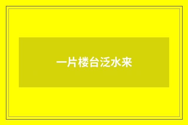 一片楼台泛水来