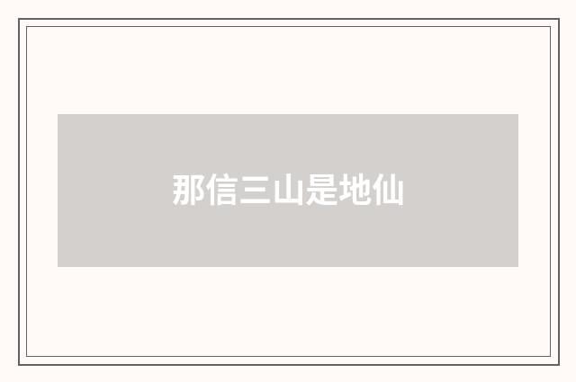 那信三山是地仙
