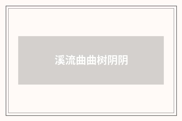 溪流曲曲树阴阴